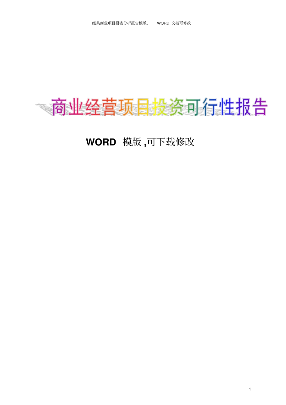 商业经营项目投资可行性报告模板文档_第1页