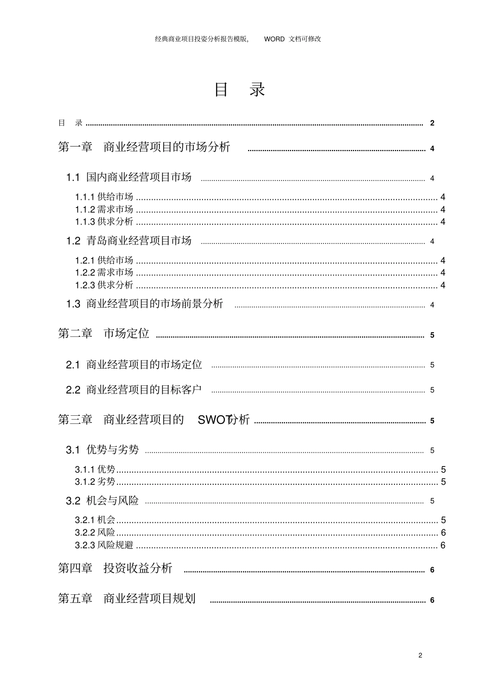 商业经营项目投资可行性报告模板文档_第2页