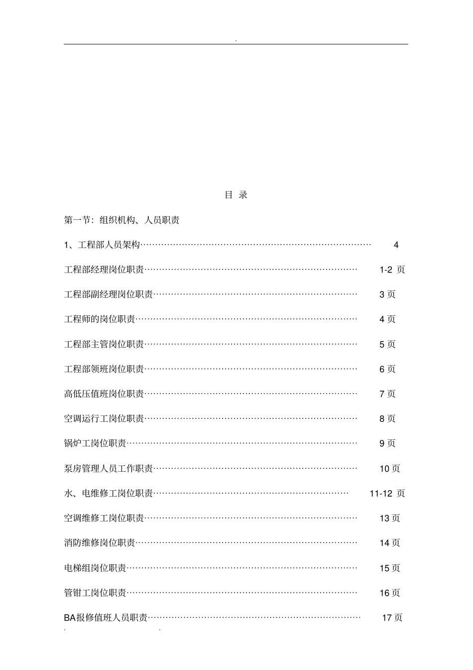 商业综合体、购物中心工程部工作手册范本_第2页