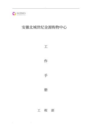 商业综合体、购物中心工程部工作手册范本