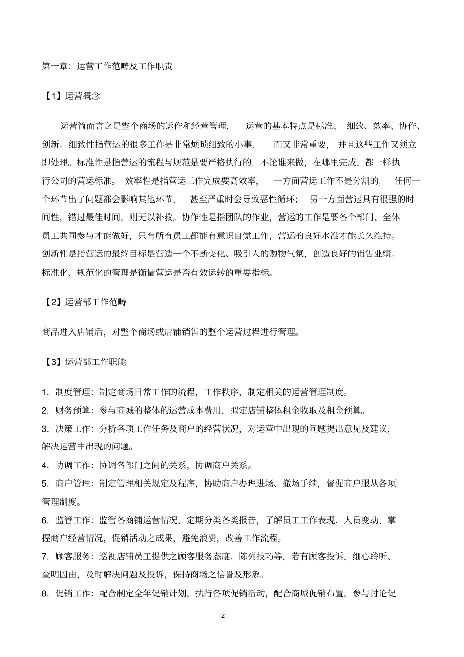 商业综合体MALL运营管理手册概论_第2页