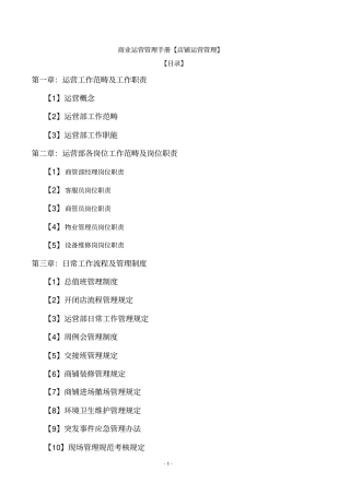 商业综合体MALL运营管理手册概论