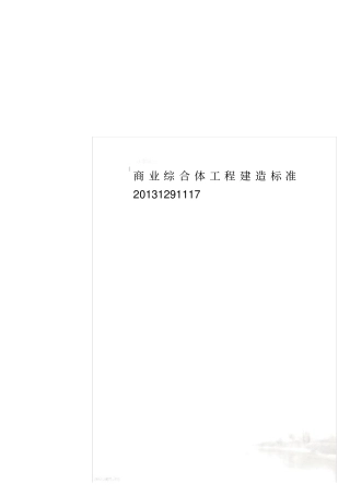 商业综合体工程建造标准20131291117