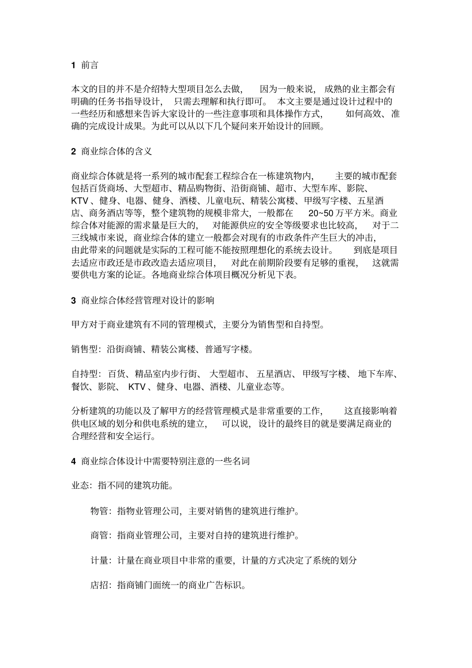 商业综合体电气设计探讨加精资料_第1页