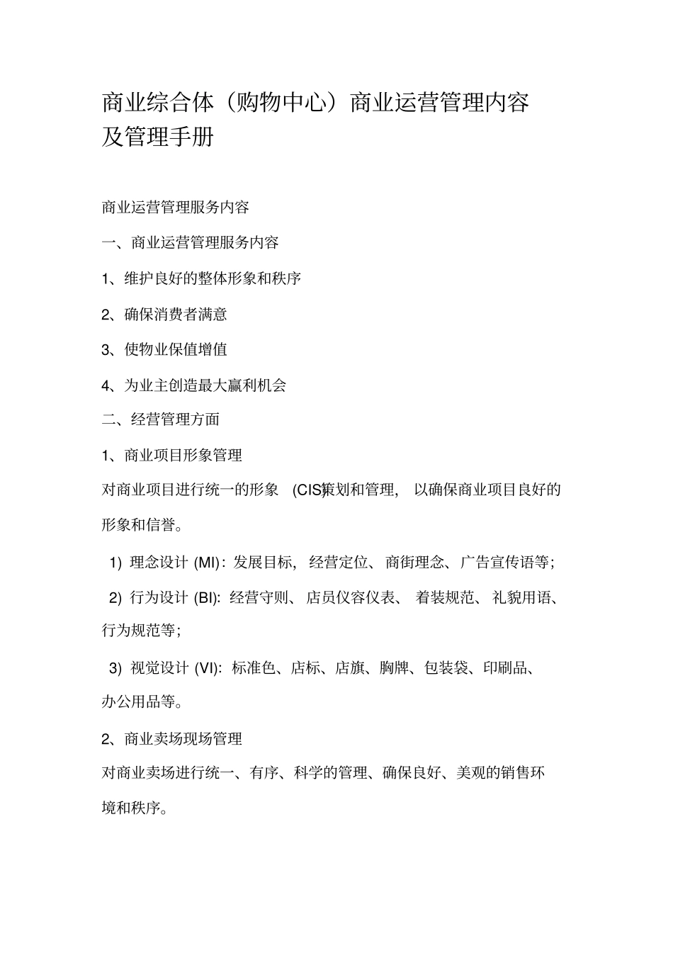 商业综合体购物中心商业运营管理内容及管理手册_第1页