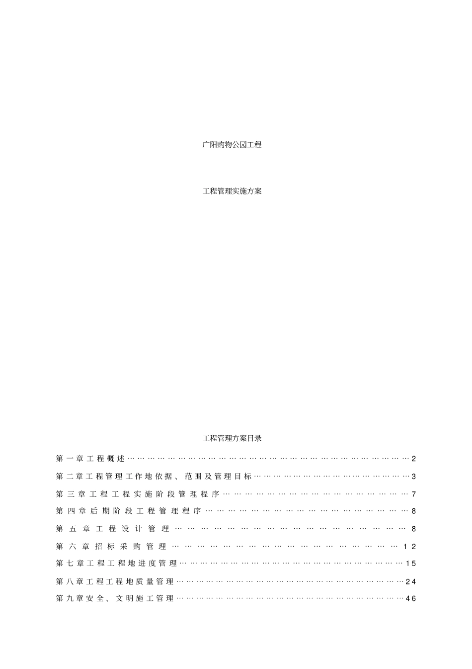 商业综合体购物公园工程项目建设单位实施方案_第1页