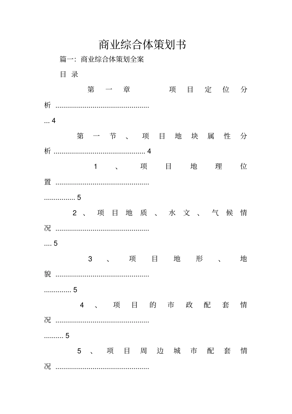 商业综合体策划书_第1页