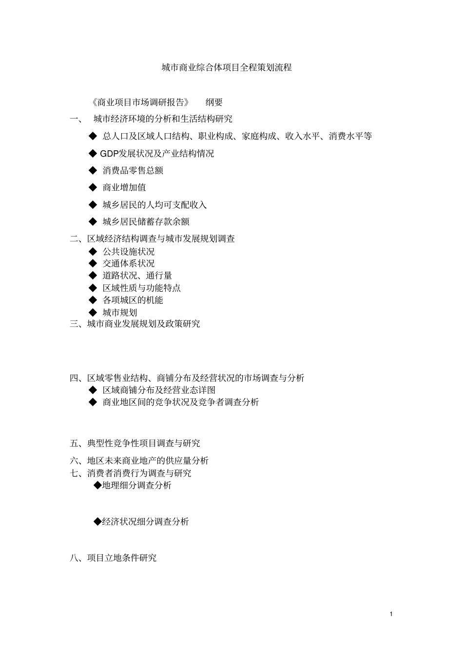 商业综合体项目各阶段策划_第1页