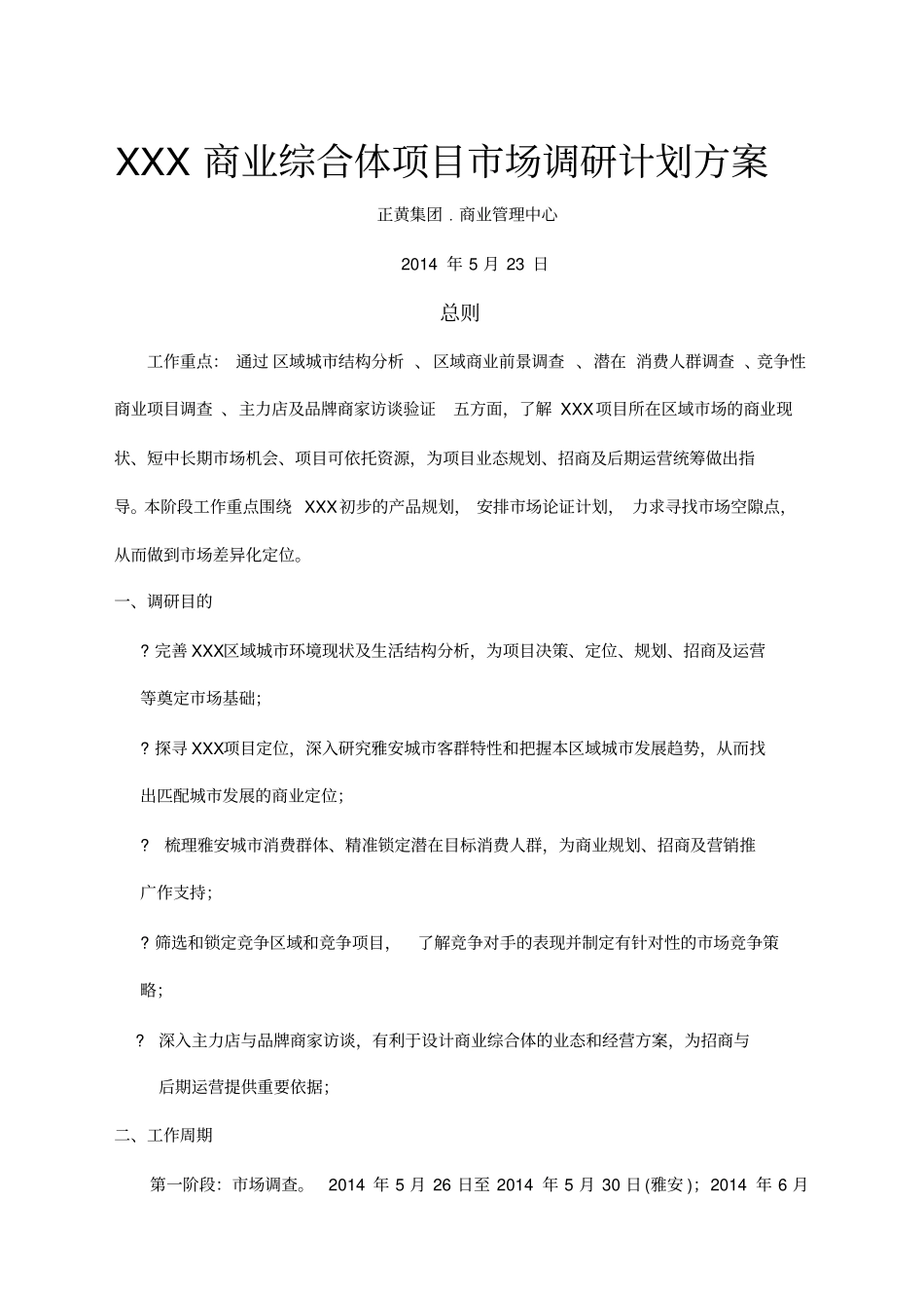 商业综合体项目场调研计划方案_第1页