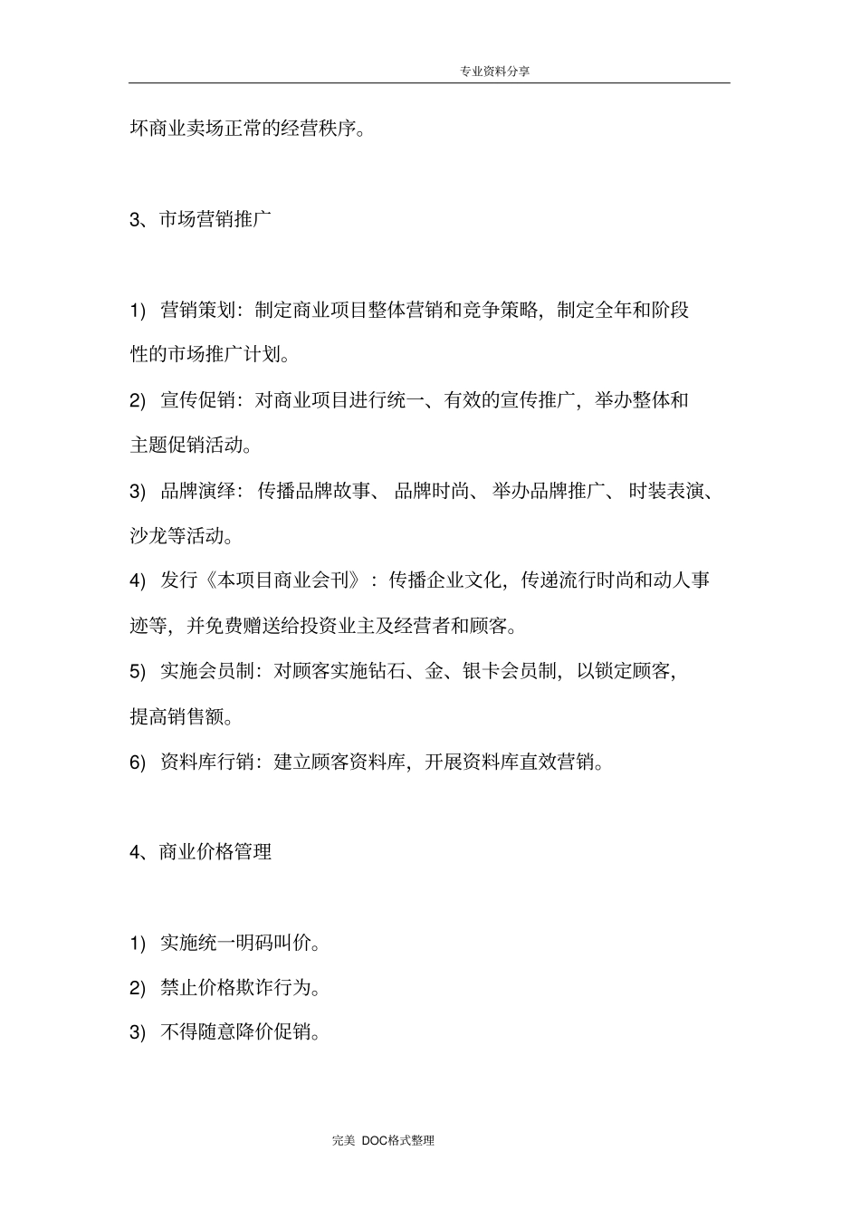 商业综合体购物中心商业运营管理内容与管理手册范本_第3页