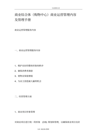 商业综合体购物中心商业运营管理内容与管理手册范本