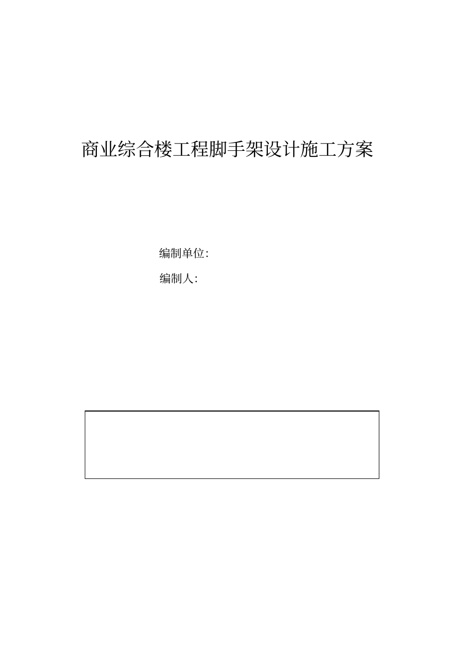 商业综合楼工程脚手架设计施工方案_第1页