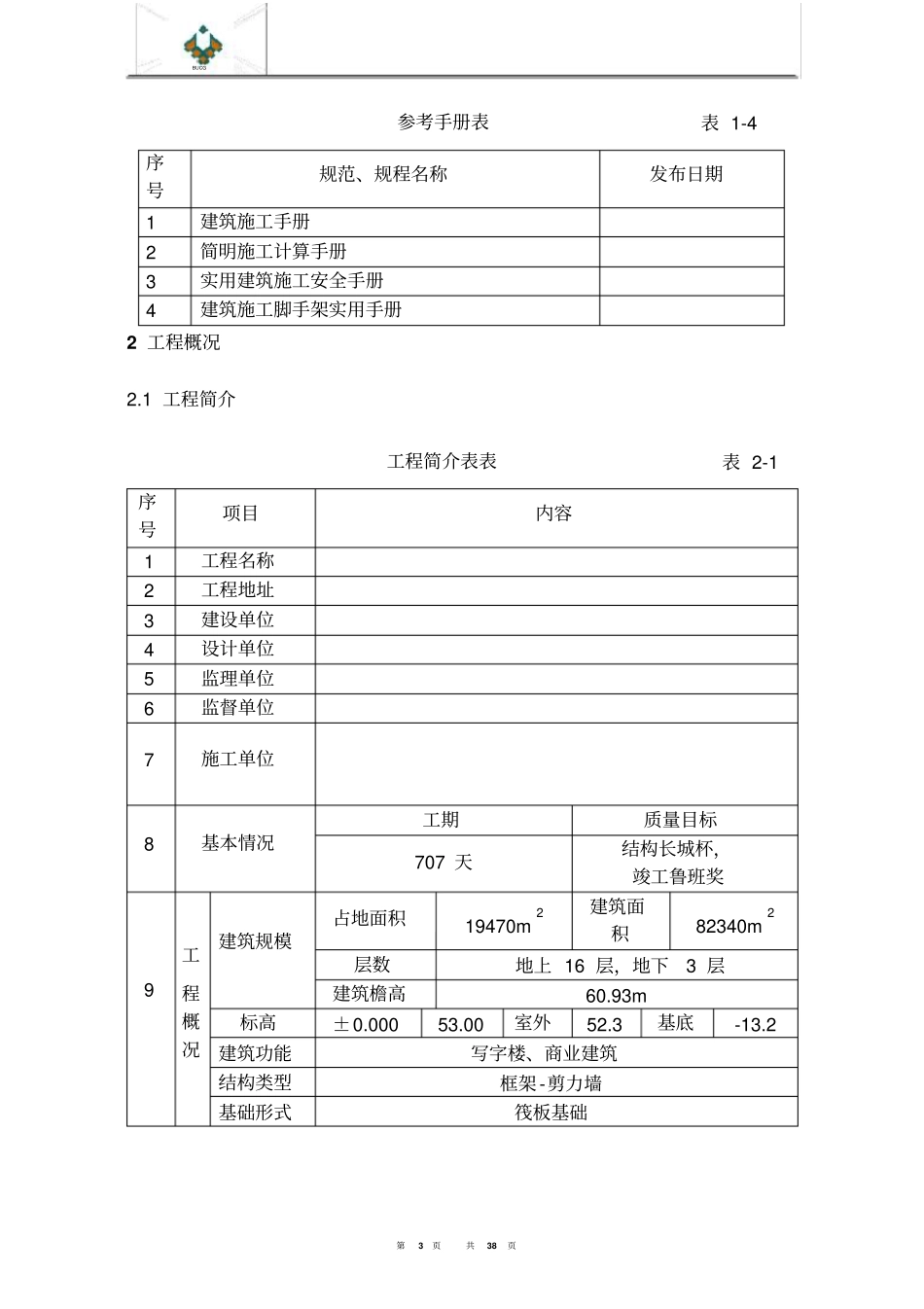 商业综合楼工程脚手架设计施工方案_第3页