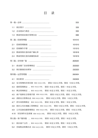 商业街区运营手册历史文化街区管理手册制度汇编招商