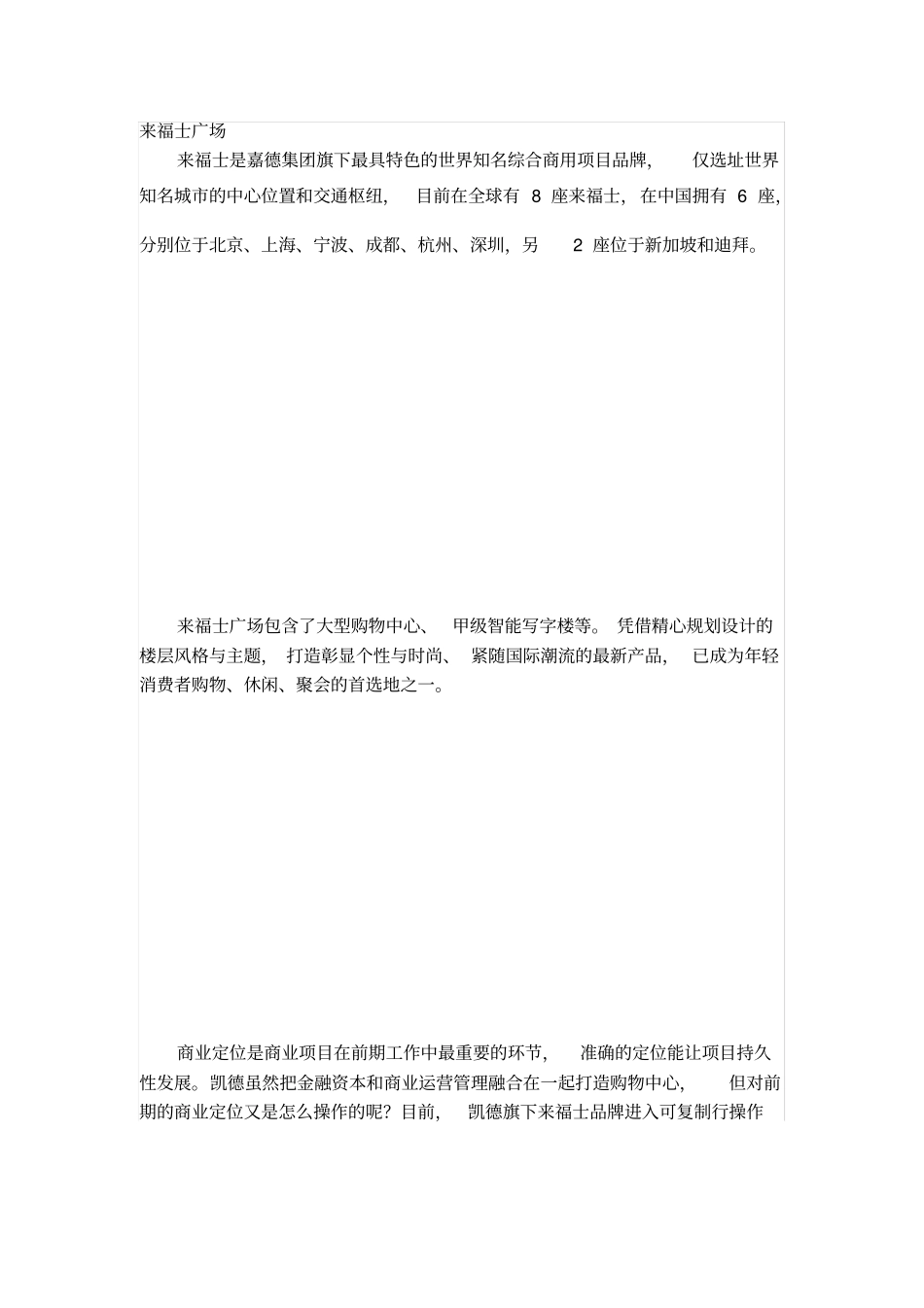 商业综合体：来福士广场整体定位及运营模式_第1页