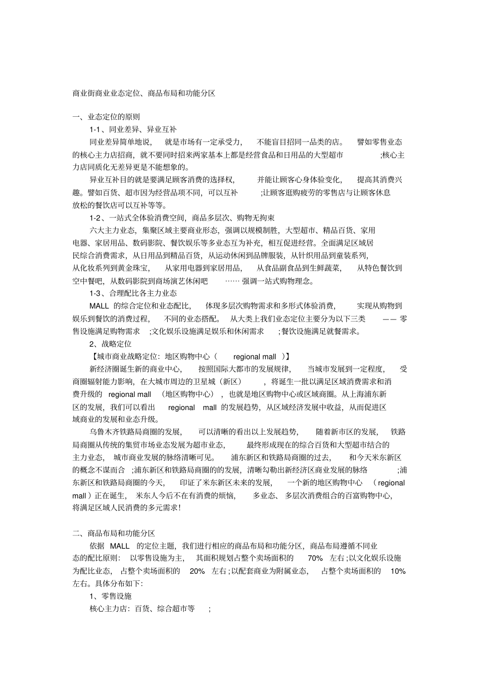 商业街商业业态定位_第1页