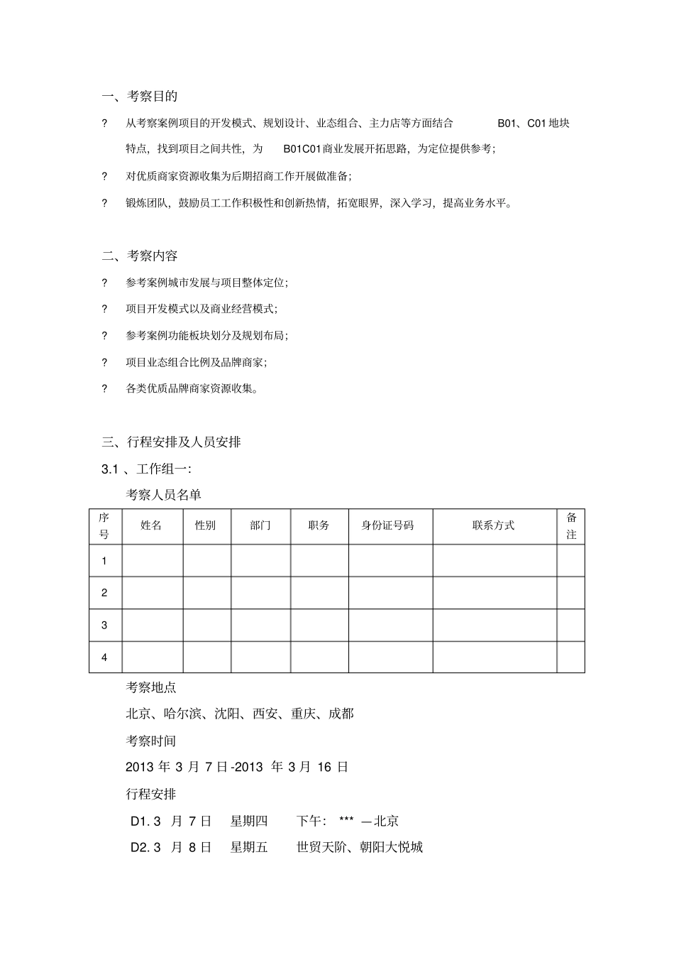 商业考察方案_第2页