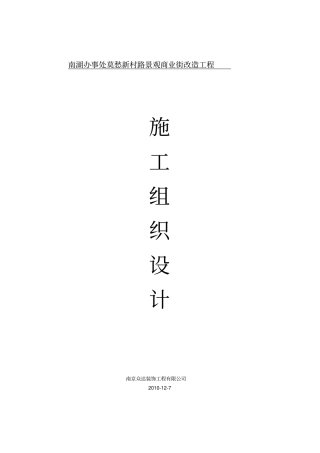 商业街改造工施工组织设计范本