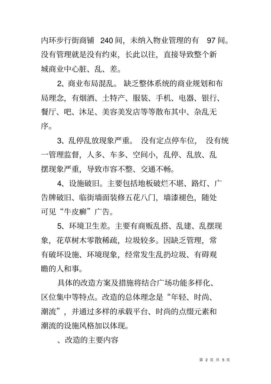 商业街改造工程工作方案_第2页