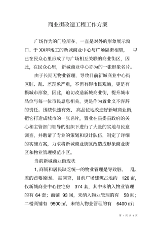 商业街改造工程工作方案