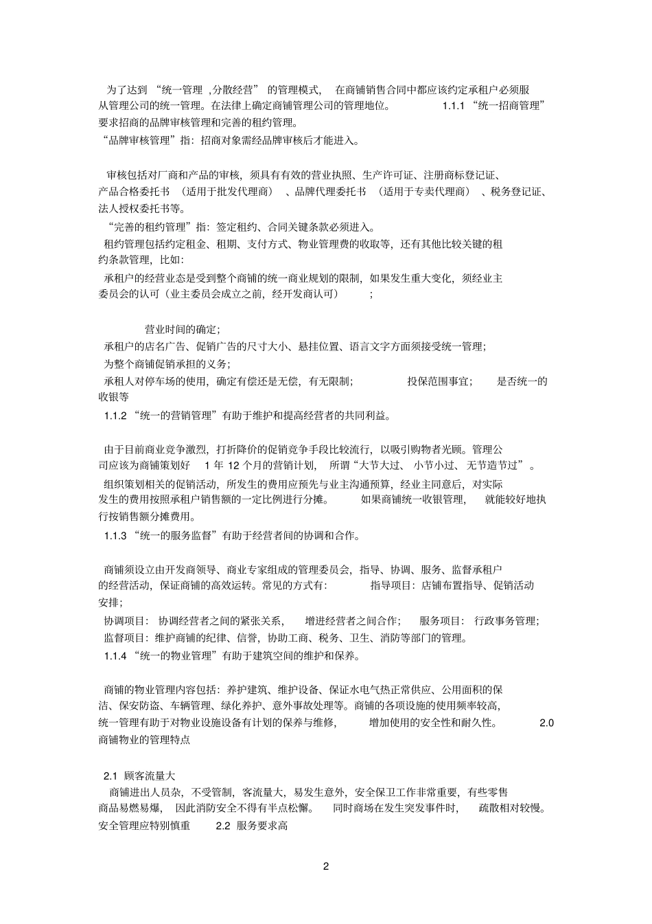 商业街物业管理注意事项_第2页