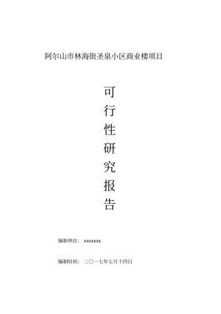 商业街项目可研报告