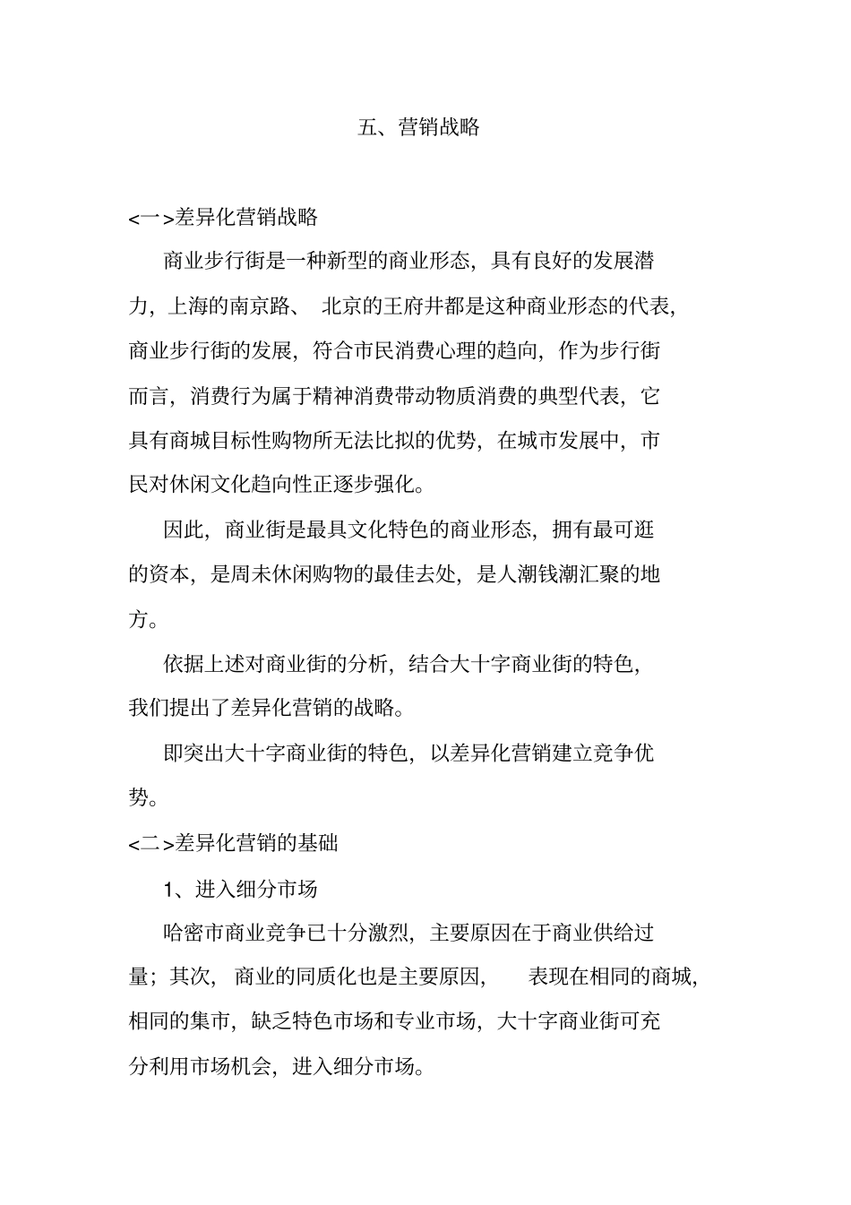 商业街整合营销推广方案下_第1页