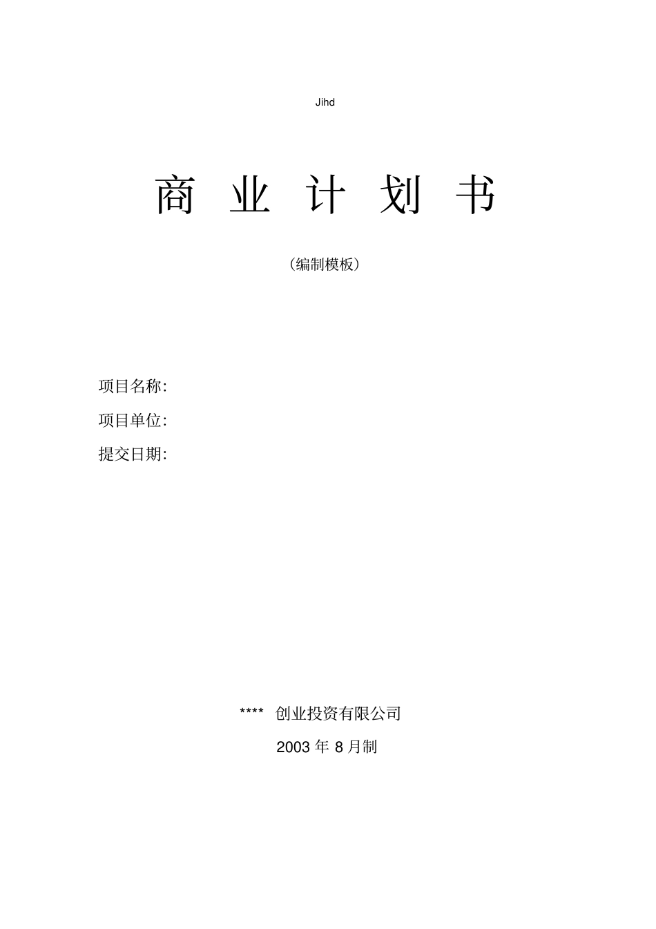 商业计划书专用版_第1页