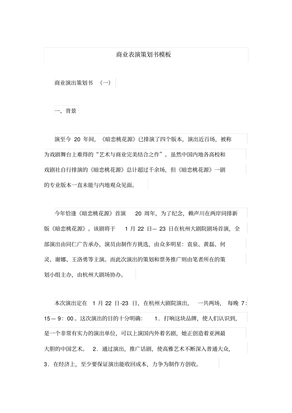 商业表演策划书模板_第1页