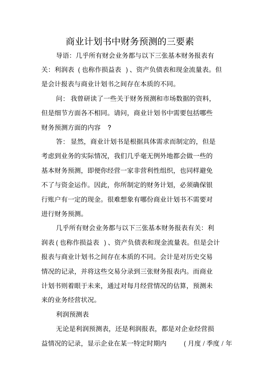 商业计划书中财务预测的三要素_第1页