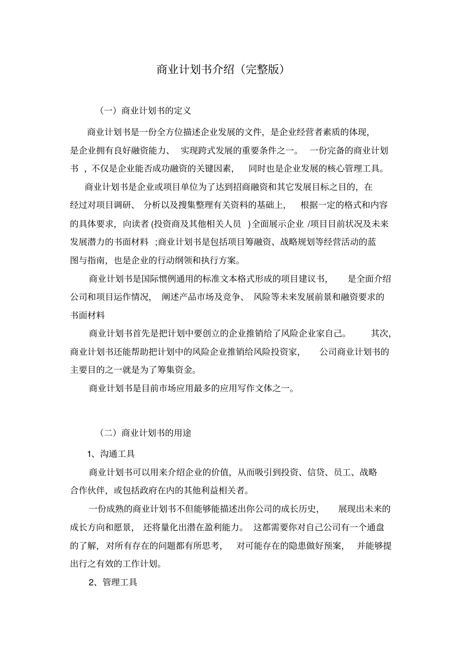 商业计划书介绍附范例_第1页