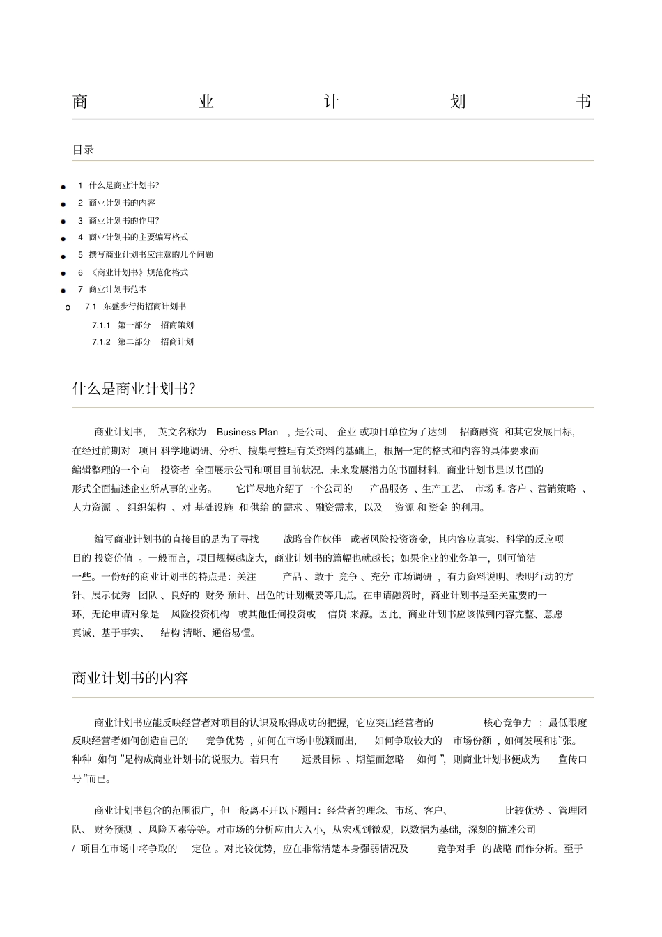 商业计划书写作指导附_第1页