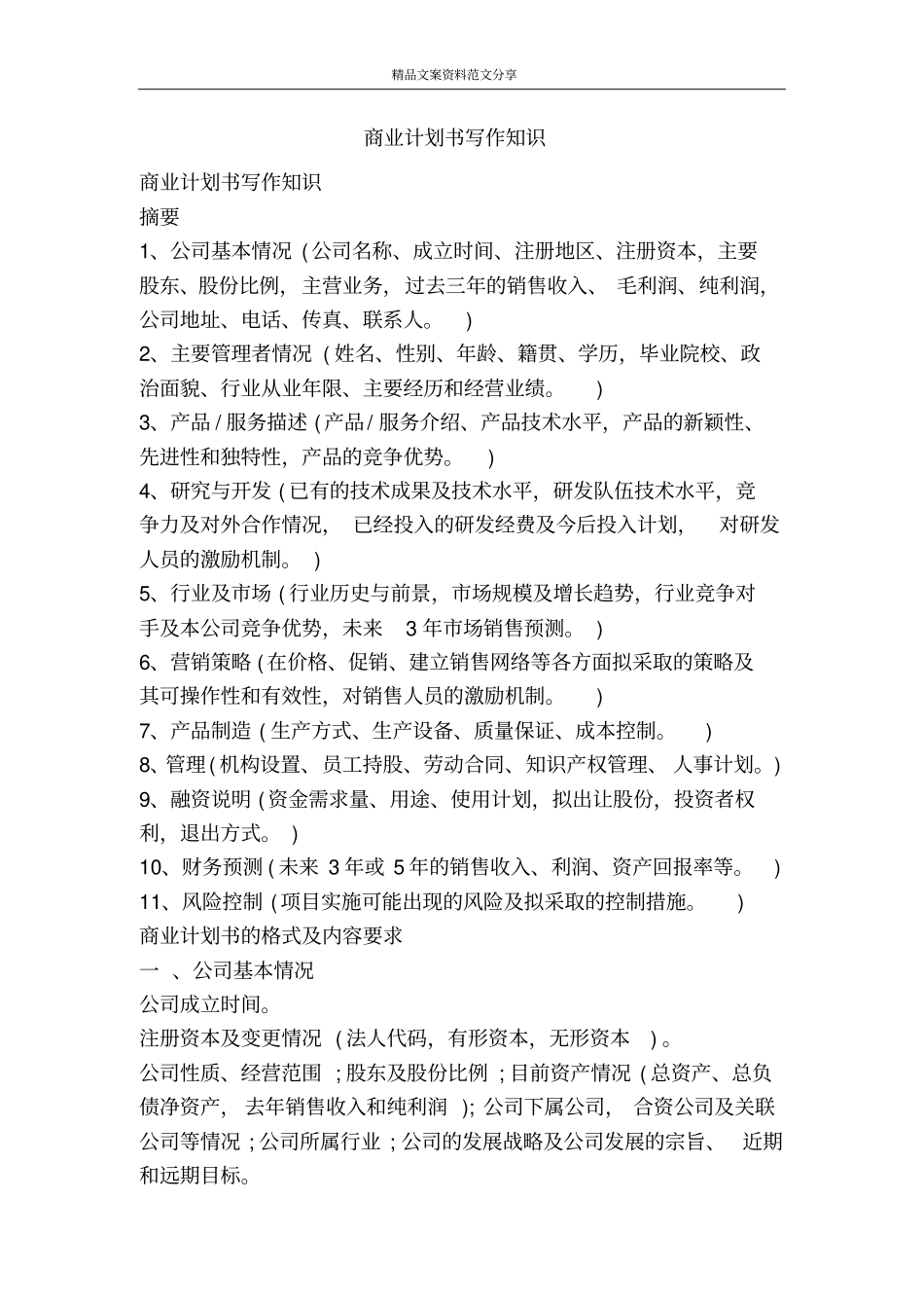 商业计划书写作知识-精品文案范文_第1页
