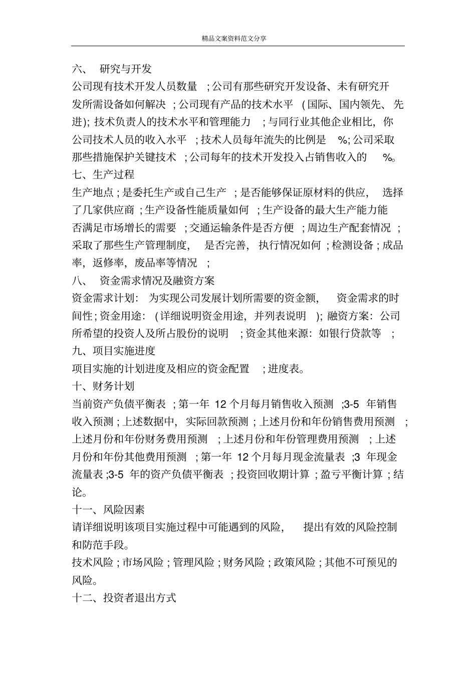 商业计划书写作知识-精品文案范文_第3页