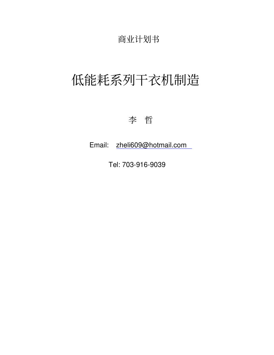 商业计划书低能耗系列干衣机制造_第1页