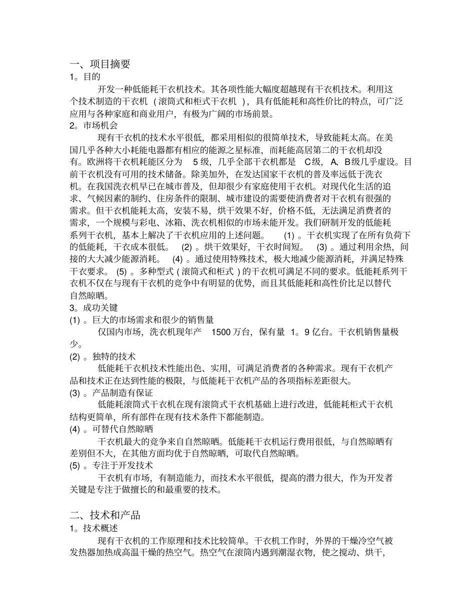 商业计划书低能耗系列干衣机制造_第2页