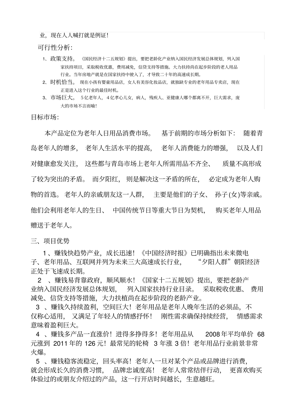 商业计划书夕阳红中老年生活馆_第2页