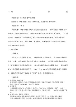 商业计划书夕阳红中老年生活馆