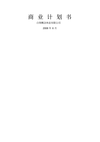 商业计划书实例