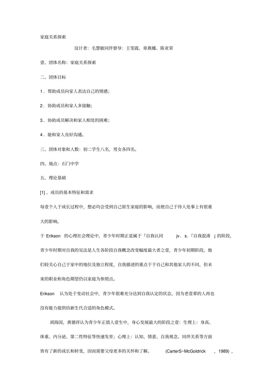 商业计划书家庭关系探索团体辅导计划书_第2页