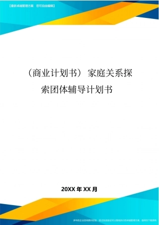商业计划书家庭关系探索团体辅导计划书