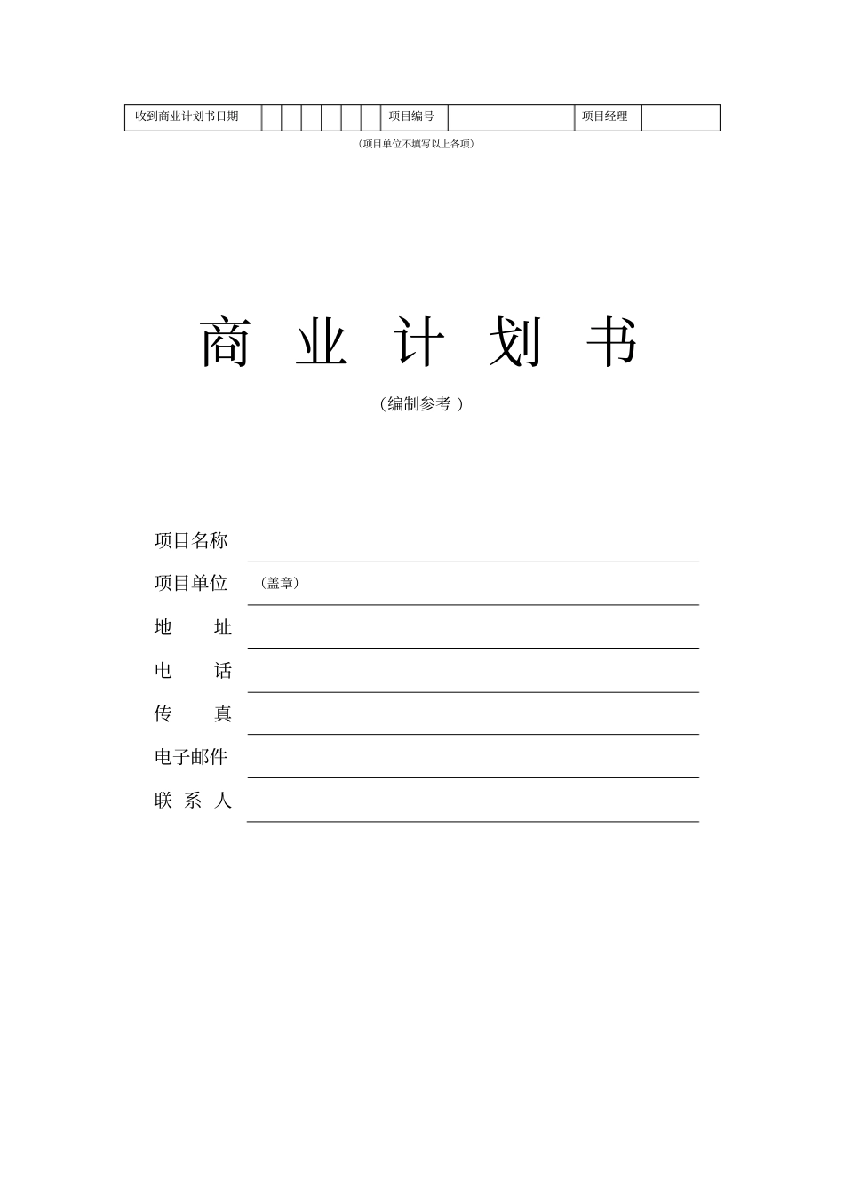 商业计划书标准格式文本_第1页