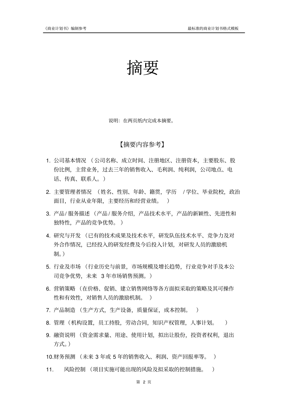 商业计划书标准格式文本_第3页