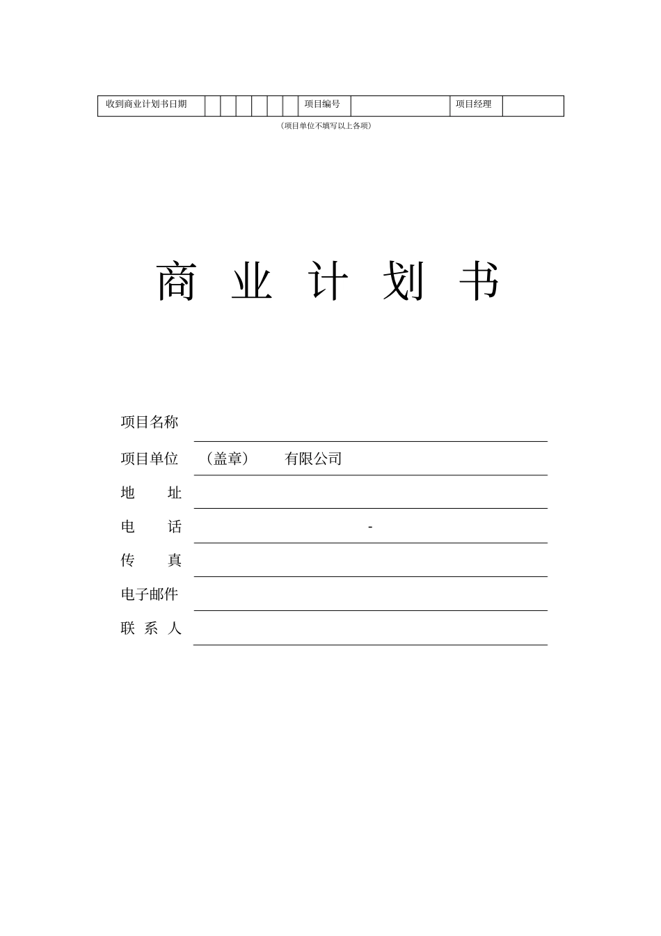 商业计划书标准格式文本范例_第1页