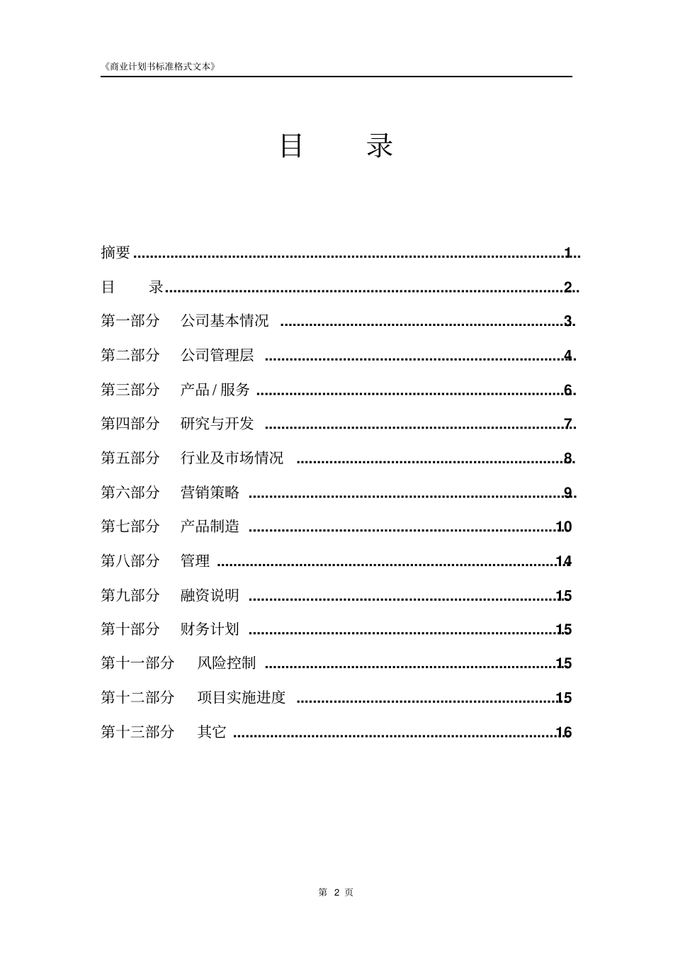 商业计划书标准格式文本范例_第3页