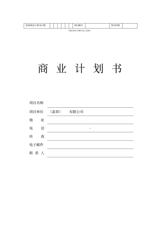 商业计划书标准格式文本范例
