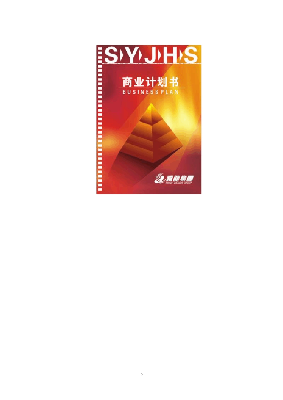 商业计划书封面、目录资料_第2页