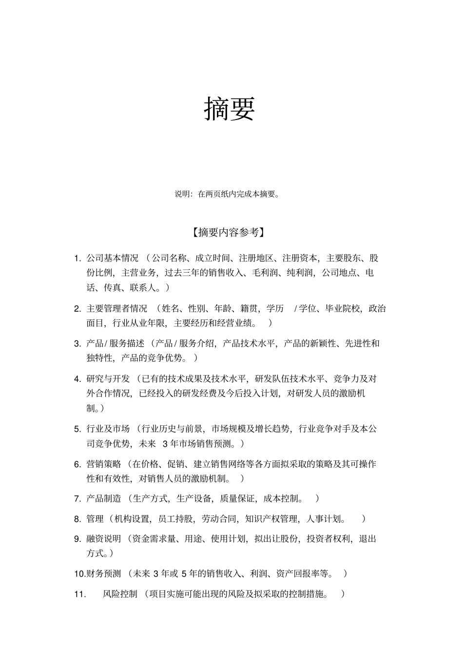 商业计划书标准版本_第3页