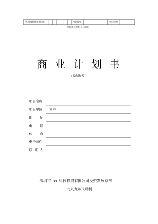 商业计划书标准版本