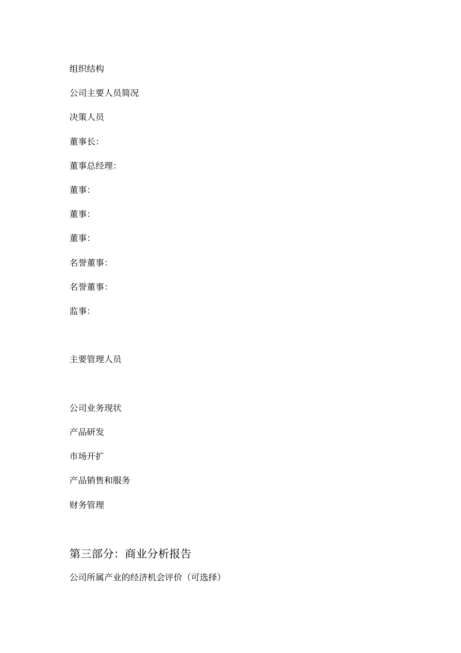 商业计划书标准范案偏实体行业_第3页